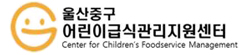 울산 중구 어린이급식관리지원센터